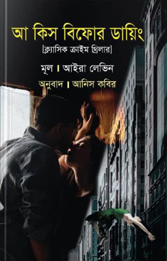 আ কিস বিফোর ডায়িং (হার্ডকভার) | A Kiss Before Dying (Hardcover)