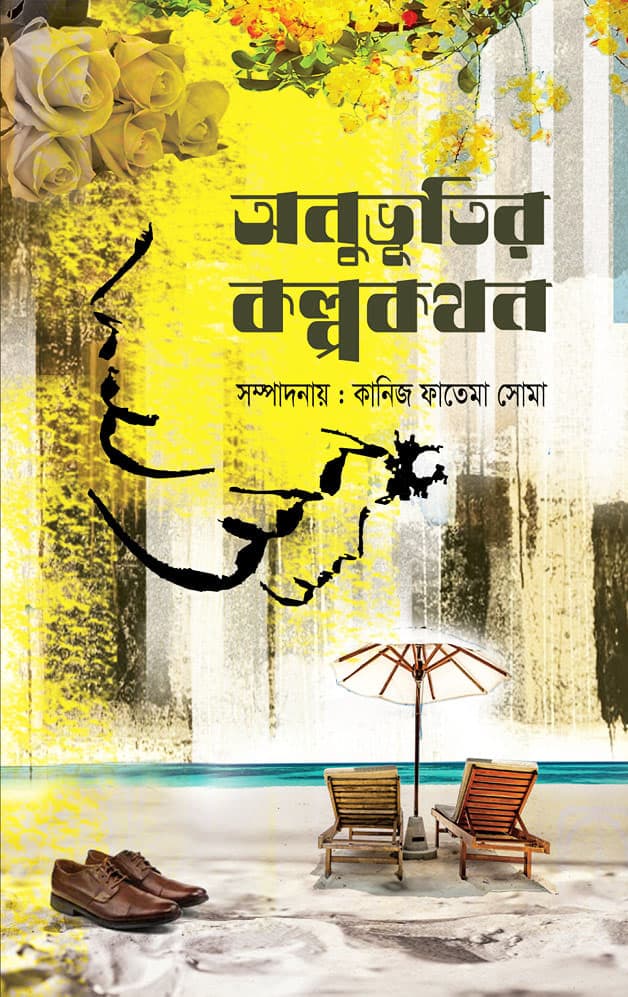 অনুভূতির কল্পকথন (হার্ডকভার) | Onuvutir Kolpokothon (Hardcover)
