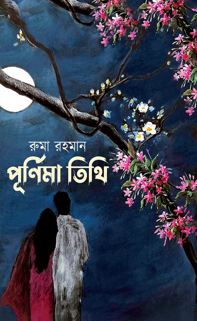 পূর্ণিমা তিথি (হার্ডকভার) | Purnima Tithi (Hardcover)