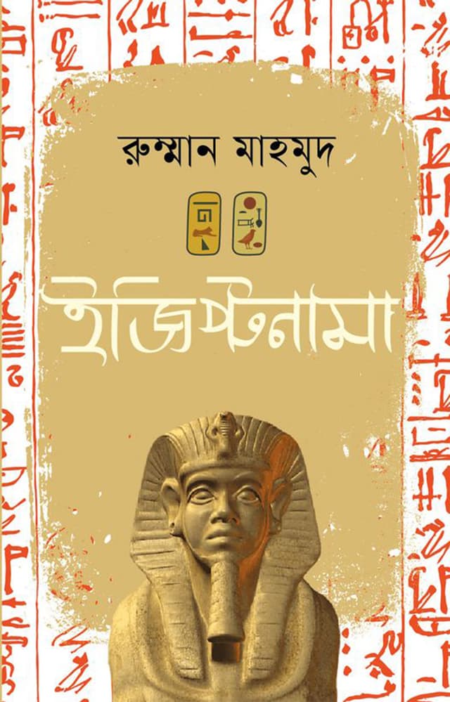 ইজিপ্টনামা (হার্ডকভার) | Igyptnama (Hardcover)