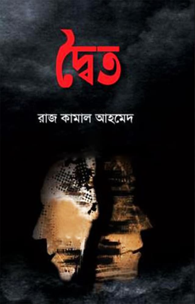 দ্বৈত (হার্ডকভার) | Dwaito (Hardcover)