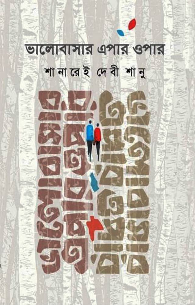 ভালোবাসার এপার ওপার (হার্ডকভার) | Bhalobashar Epar Opar (Hardcover)