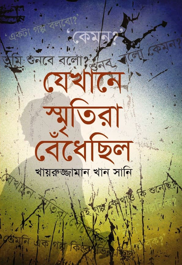 যেখানে স্মৃতিরা বেঁধেছিল (হার্ডকভার) | Jekhane Chritira Bedhecilo (Hardcover)