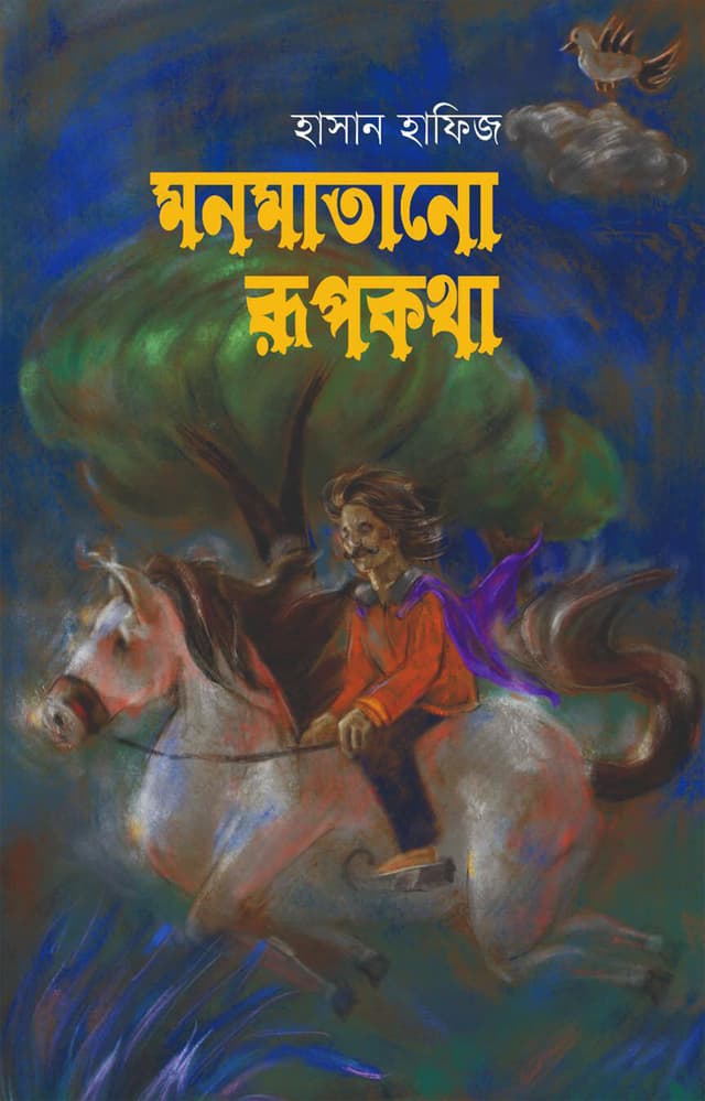 মনমাতানো রূপকথা (হার্ডকভার) | Monmatano Rupkatha (Hardcover)