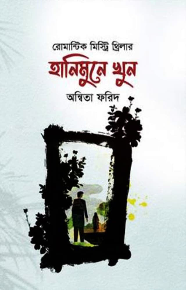 হানিমুনে খুন (হার্ডকভার) | Hanimune Khun (Hardcover)