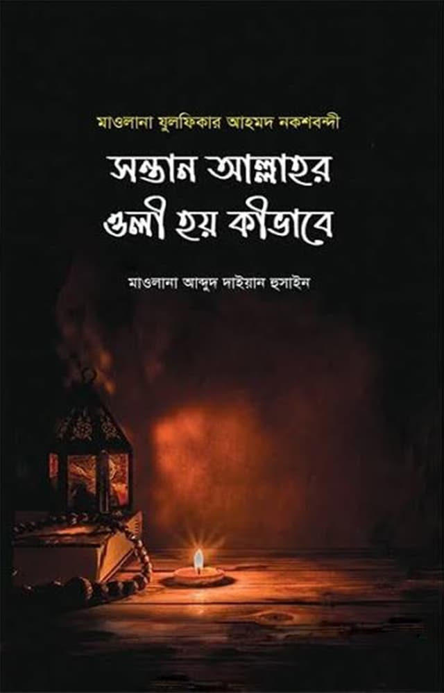 সন্তান আল্লাহর ওলী হয় কিভাবে (হার্ডকভার) | Santan Allahr Oli Hoy Kivabe (Hardcover)