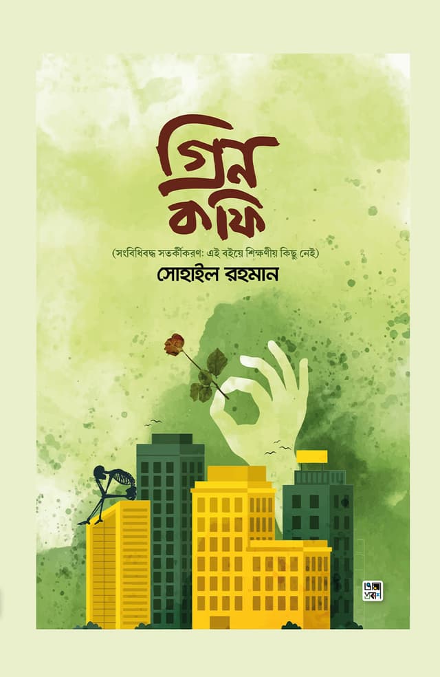 গ্রিন কফি (হার্ডকভার) | Green Coffee (Hardcover)