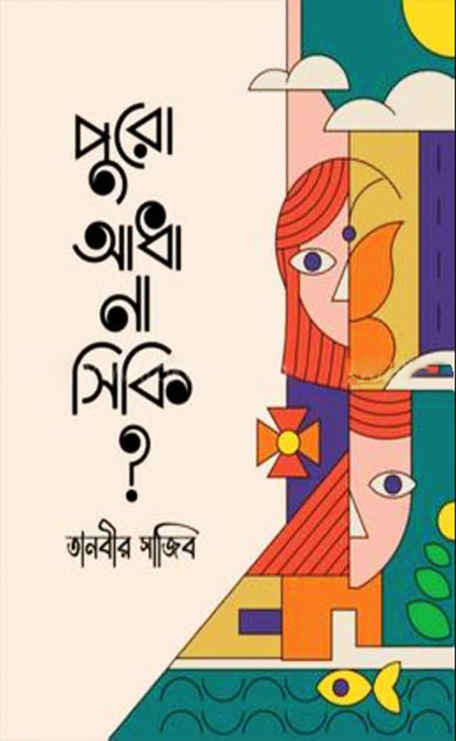 পুরো, আধা না সিকি? (হার্ডকভার) | Puro Adha Na Shiki (Hardcover)