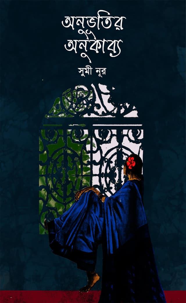 অনুভূতির অনুকাব্য (হার্ডকভার) | Onubhutir Onukabbo (Hardcover)