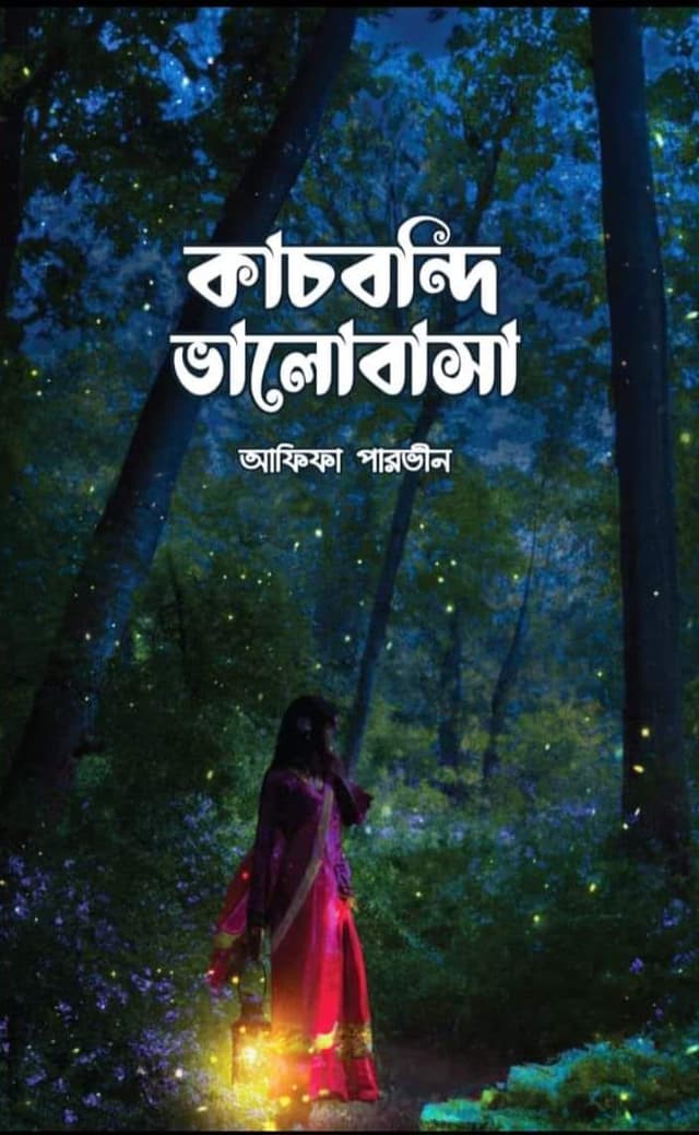 কাচবন্দি ভালোবাসা (হার্ডকভার) | Kachbondi Valobasha (Hardcover)