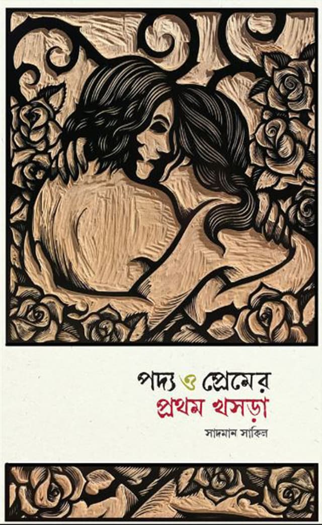 পদ্য ও প্রেমের প্রথম খসড়া (হার্ডকভার) | Poddo O Premer Prothom Khosora (Hardcover)