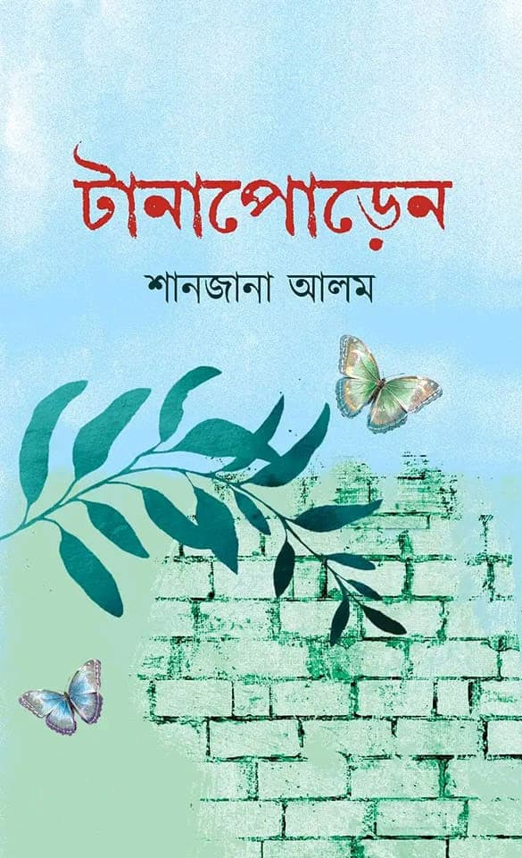 টানাপোড়েন (হার্ডকভার) | Tanaporen (Hardcover)
