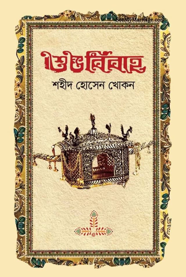 শুভ বিবাহ (হার্ডকভার) | Shuvo Bibaho (Hardcover)