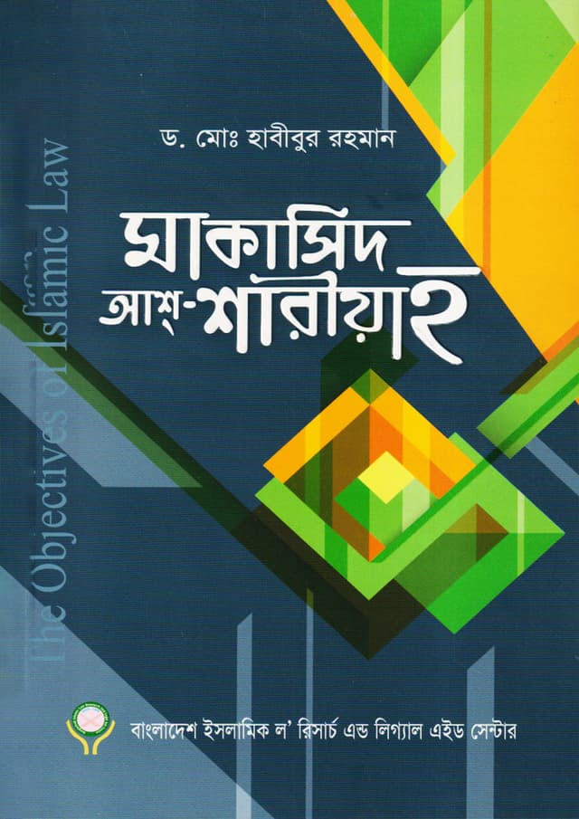 মাকাসিদ আশ-শরীয়াহ (পেপারব্যাক) | Maqasid As-Shariah (Paperback)
