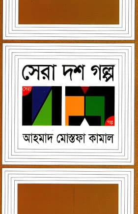 সেরা দশ গল্প (হার্ডকভার) | Sera Dosh Golpo (Hardcover)