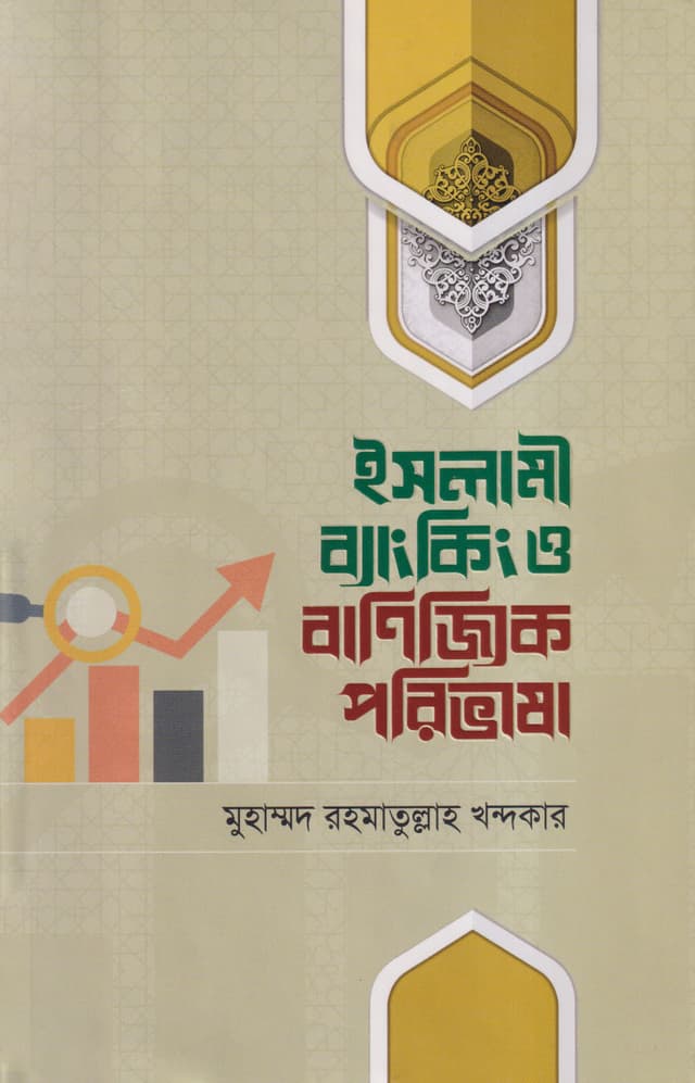ইসলামী ব্যাংকিং ও বাণিজ্যিক পরিভাষা (হার্ডকভার) | Islami Banking O Banijjic Porivasha (Hardcover)