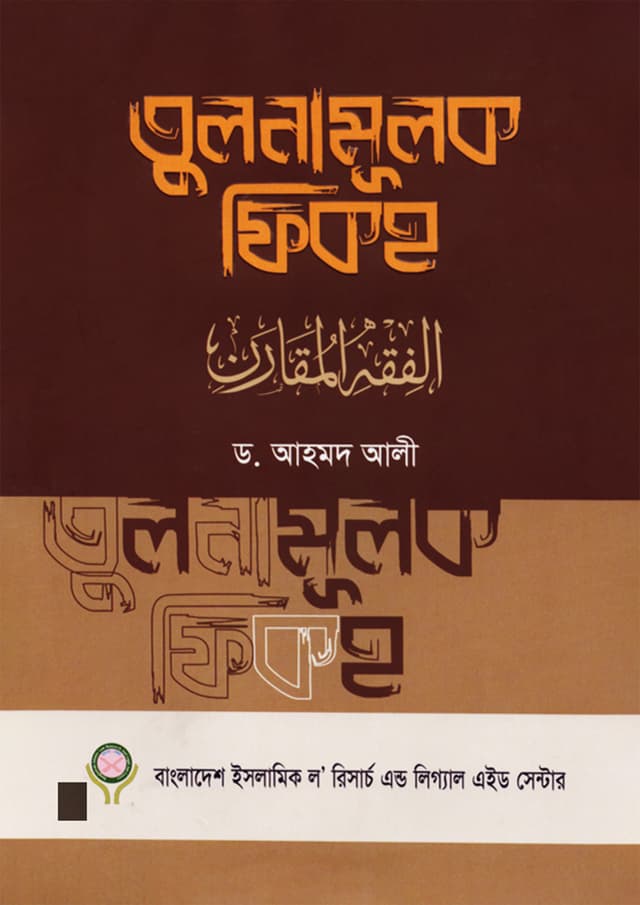 তুলনামূলক ফিকহ- ১ম খণ্ড (হার্ডকভার) | Tulonamulok Fiqh- 1st Part (Hardcover)