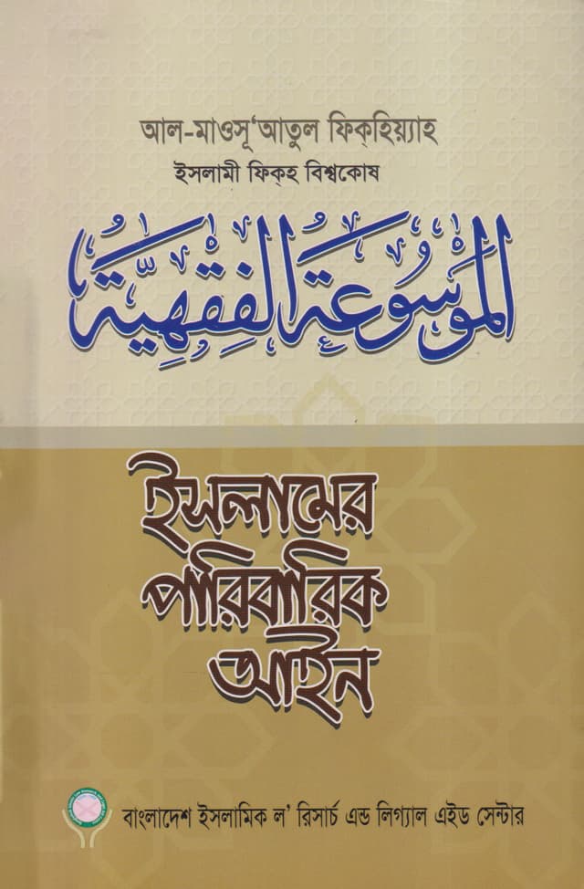 ইসলামের পারিবারিক আইন (প্রথম খণ্ড-দ্বিতীয় খণ্ড) (পেপারব্যাক) | Islamer Paribaric Ain (Vol: 1-2) Set (Paperback)