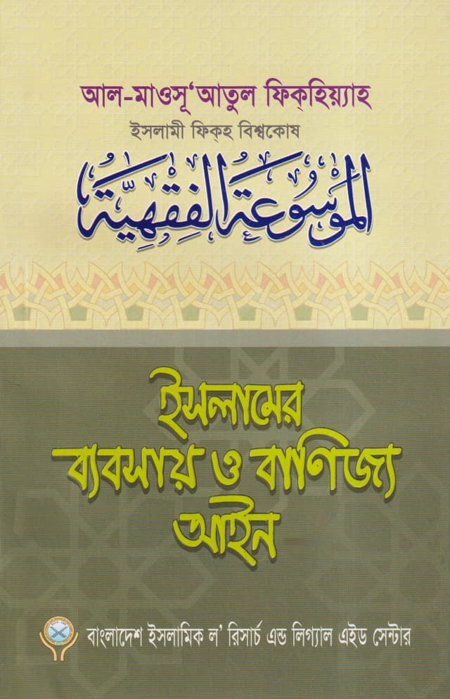 ইসলামের ব্যবসায় ও বাণিজ্য আইন (খন্ড:১-৪) (পেপারব্যাক) | Islamer Bebsay O Banijjo Aeen (Vol: 1-4) Set (Paperback)