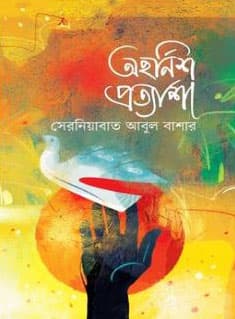 অহর্নিশ প্রত্যাশা (হার্ডকভার) | Ahnirsh Prottasha (Hardcover)