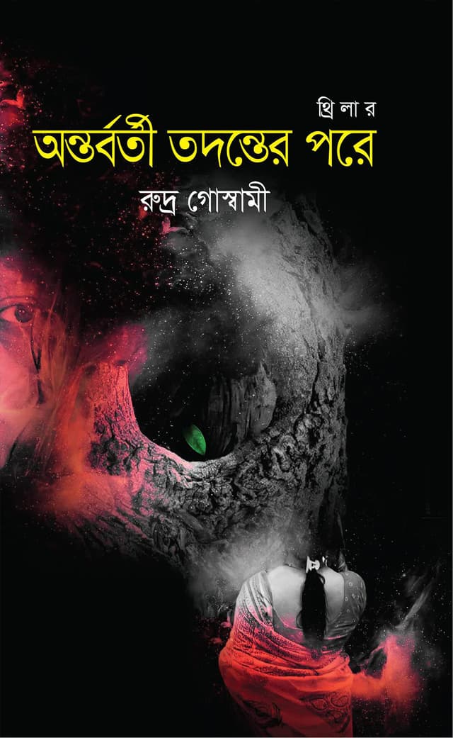 অন্তর্বর্তী তদন্তের পরে (হার্ডকভার) | Antarbarti Tadanter Pare (Hardcover)