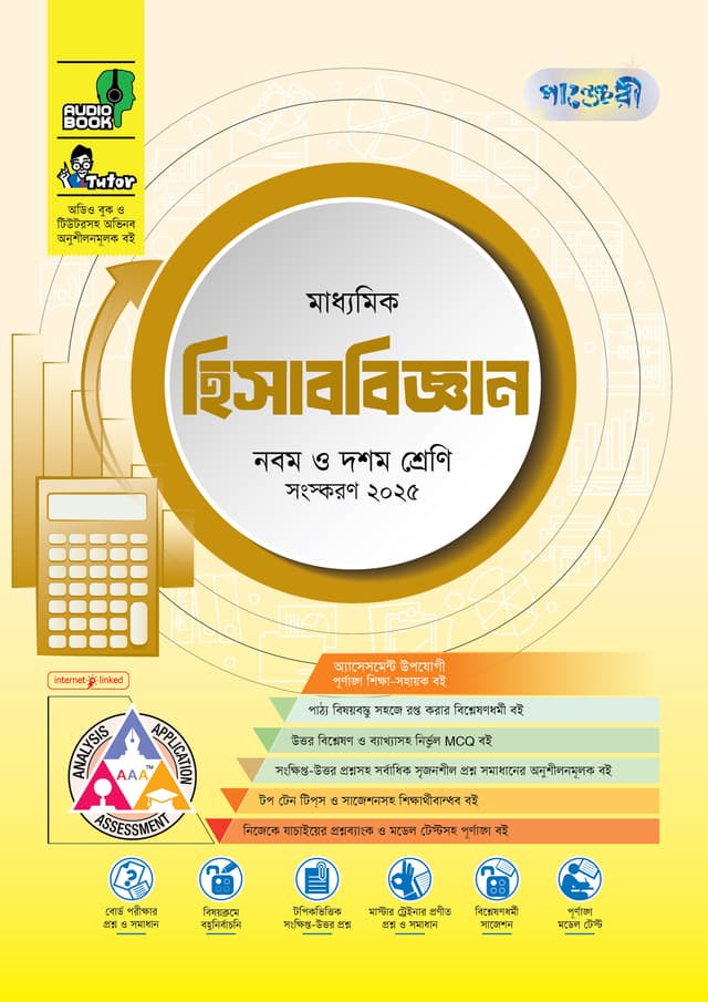 পাঞ্জেরী মাধ্যমিক হিসাববিজ্ঞান (নবম-দশম শ্রেণি) - এসএসসি ২০২৭ (পেপারব্যাক) | Panjeree Maddhomik Hisabbiggan (Class 9-10) - SSC 2027 (Paperback)