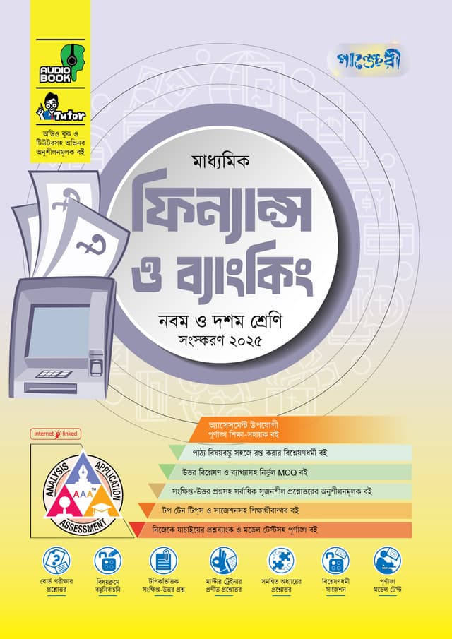 পাঞ্জেরী মাধ্যমিক ফিন্যান্স ও ব্যাংকিং (নবম-দশম শ্রেণি) - এসএসসি ২০২৭ (পেপারব্যাক) | Panjeree Maddhomik Finance O Banking (Class 9-10) - SSC 2027 (Paperback)