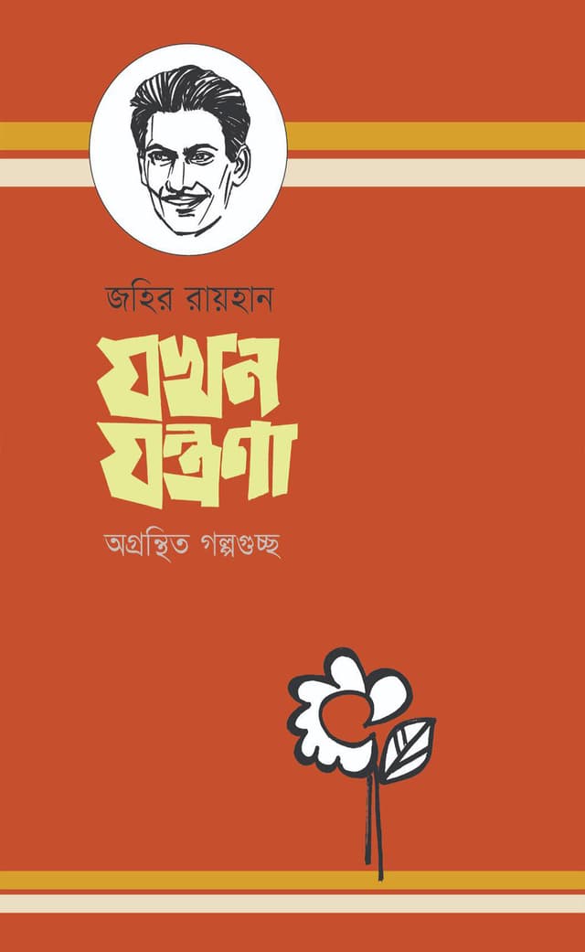 যখন যন্ত্রণা (হার্ডকভার) | Jokhon Jontrona (Hardcover)