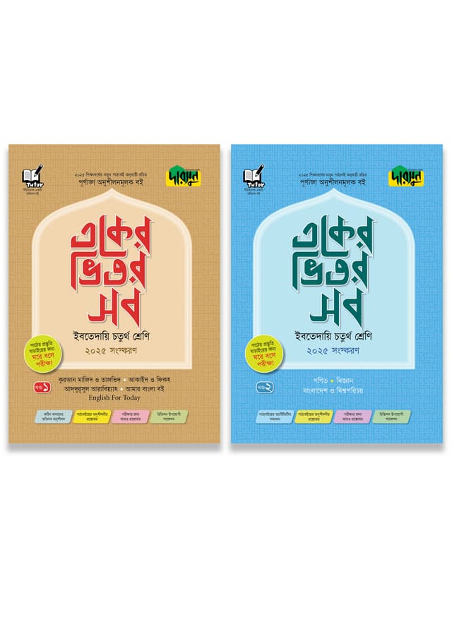 দারসুন একের ভিতর সব - ইবতেদায়ি (চতুর্থ শ্রেণি) (পেপারব্যাক) | Dursoon Eker Vitor Sob - Ibtedaie (Class Four) (Paperback)