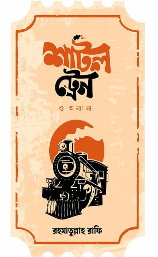 শাটল ট্রেন ও অন্যান্য (হার্ডকভার) | Shuttle Train O Onnanno (Hardcover)