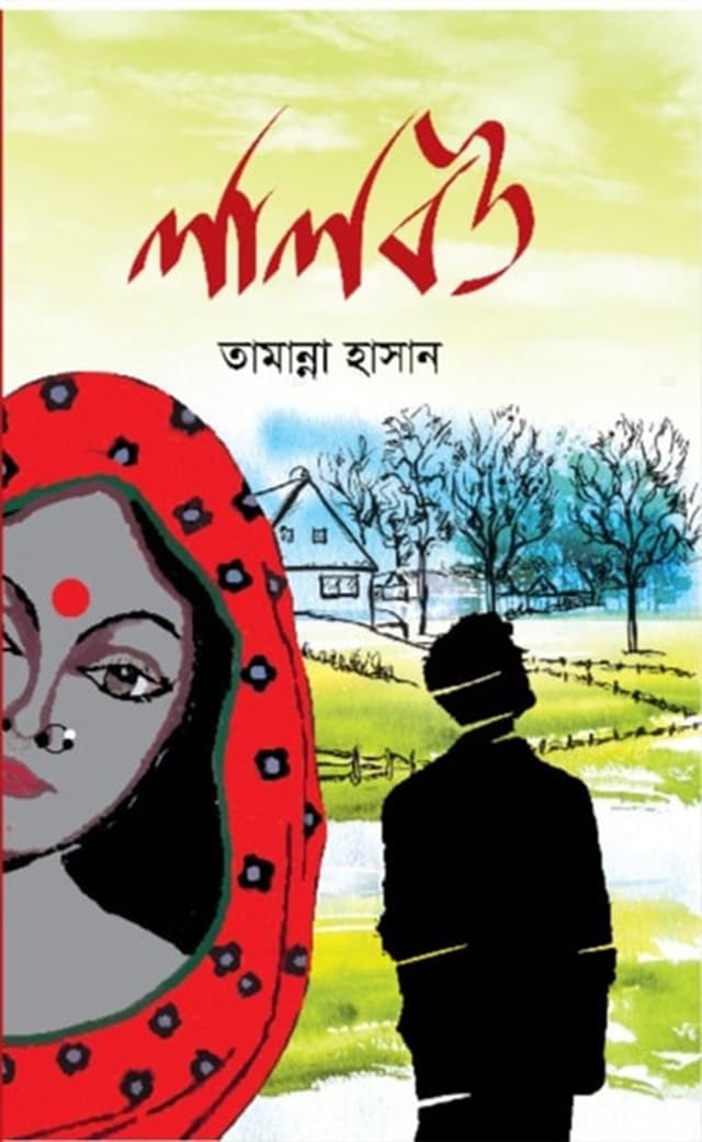 লালবউ (হার্ডকভার) | Lalbou (Hardcover)