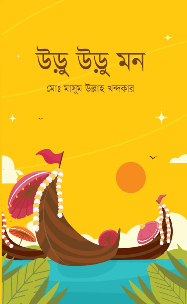উড়ু উড়ু মন (হার্ডকভার) | Uru Uru Mon (Hardcover)