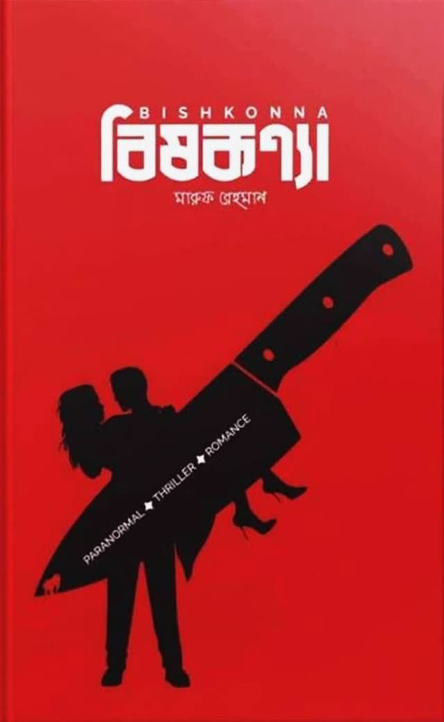 বিষকন্যা (হার্ডকভার) | Bishkonna (Hardcover)