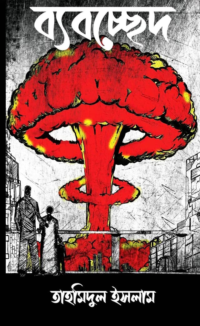 ব্যবচ্ছেদ (পেপারব্যাক) | Bebocched (Paperback)