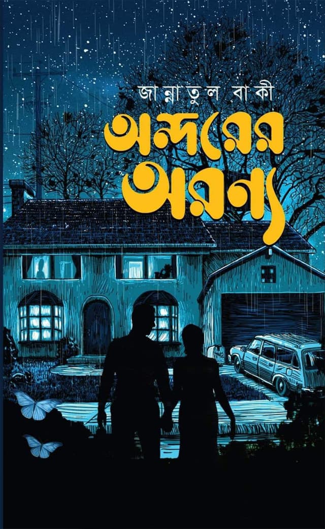 অন্দরের অরণ্য (হার্ডকভার) | Ondorer Oronnyo (Hardcover)