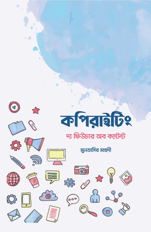 কপিরাইটিং: দ্য ফিউচার অব কন্টেন্ট (হার্ডকভার) | Copywriting: The Future of Content (Hardcover)