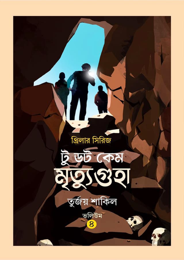 মৃত্যুগুহা (হার্ডকভার) | Mirthuguha (Hardcover)