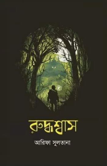 রুদ্ধশ্বাস (হার্ডকভার) | Ruddhoshas (Hardcover)