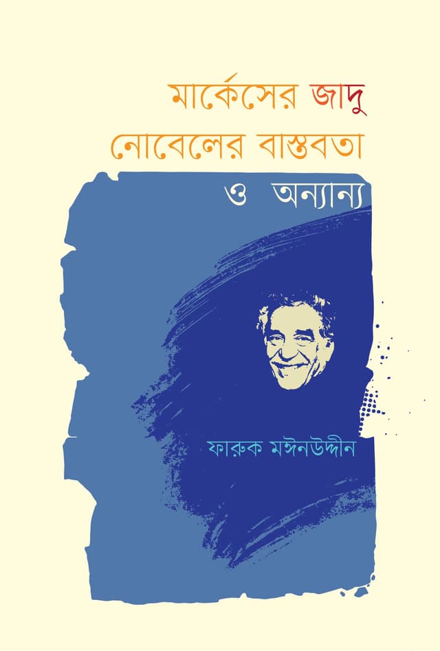 মার্কেসের জাদু নোবেলের বাস্তবতা ও অন্যান্য (পেপারব্যাক) | Marquezer Jadu Nobeler Bastobota O Onnanyo (Paperback)