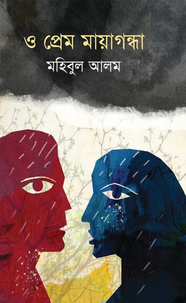 ও প্রেম মায়াগন্ধা (হার্ডকভার) | O Prem Mayagondha (Hardcover)