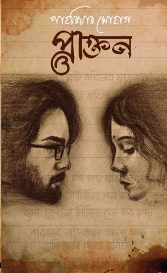 প্রাক্তন (হার্ডকভার) | Prakton (Hardcover)