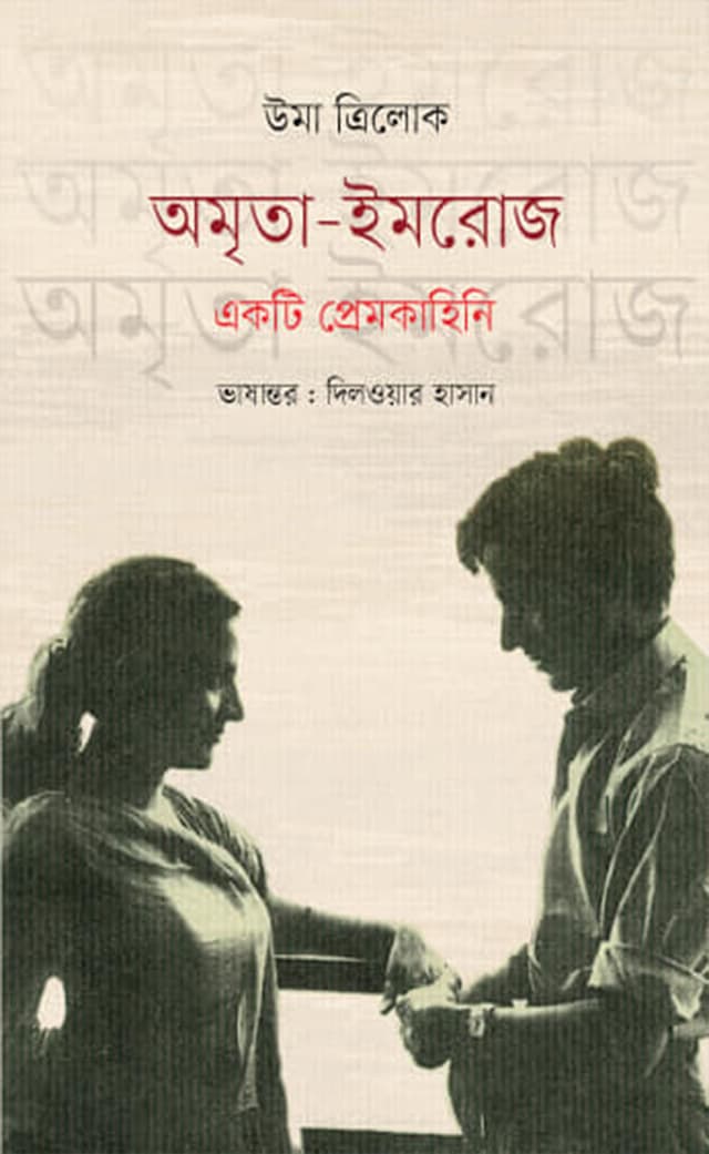 অমৃতা-ইমরোজ : একটি প্রেমকাহিনি (হার্ডকভার) | Amrita Imroz : Ekti Premkahini (Hardcover)