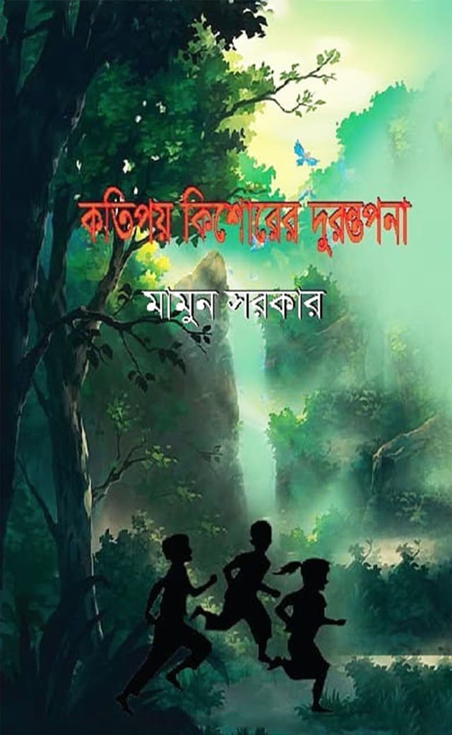 কতিপয় কিশোরের দুরন্তপনা (হার্ডকভার) | Kotipoy Kishorer Dorantapon (Hardcover)