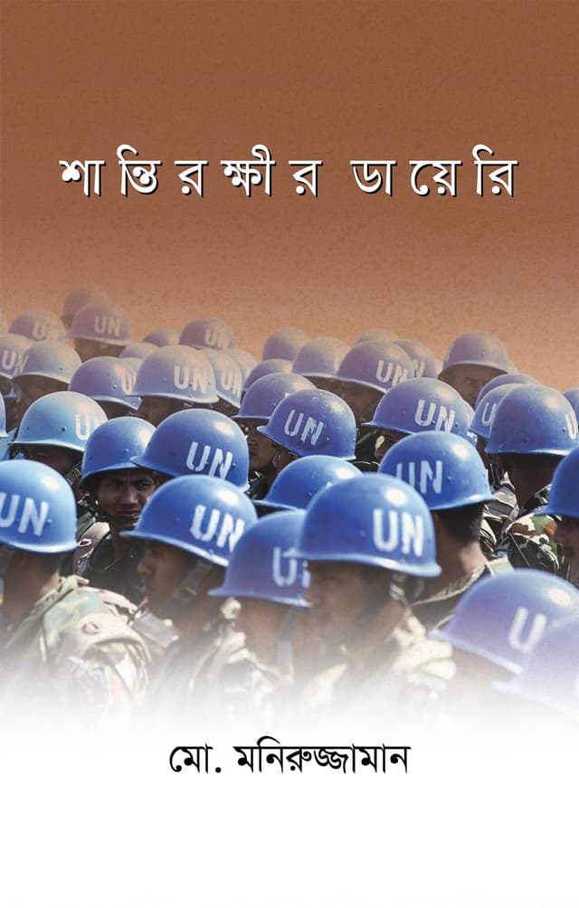 শান্তিরক্ষীর ডায়েরি (হার্ডকভার) | Shantirokkhir Diary (Hardcover)