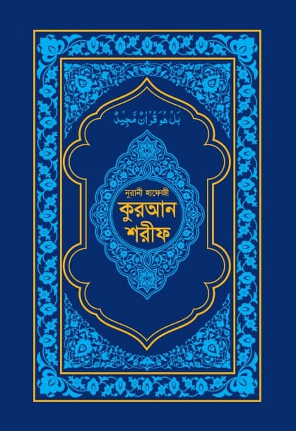 নূরানী হাফেজী কুরআন শরীফ (ব্লু কভার অফসেট পেপার) (হার্ডকভার) | Nurani Hafezi Quran Sharif (Blue Cover Offset Paper) (Hardcover)