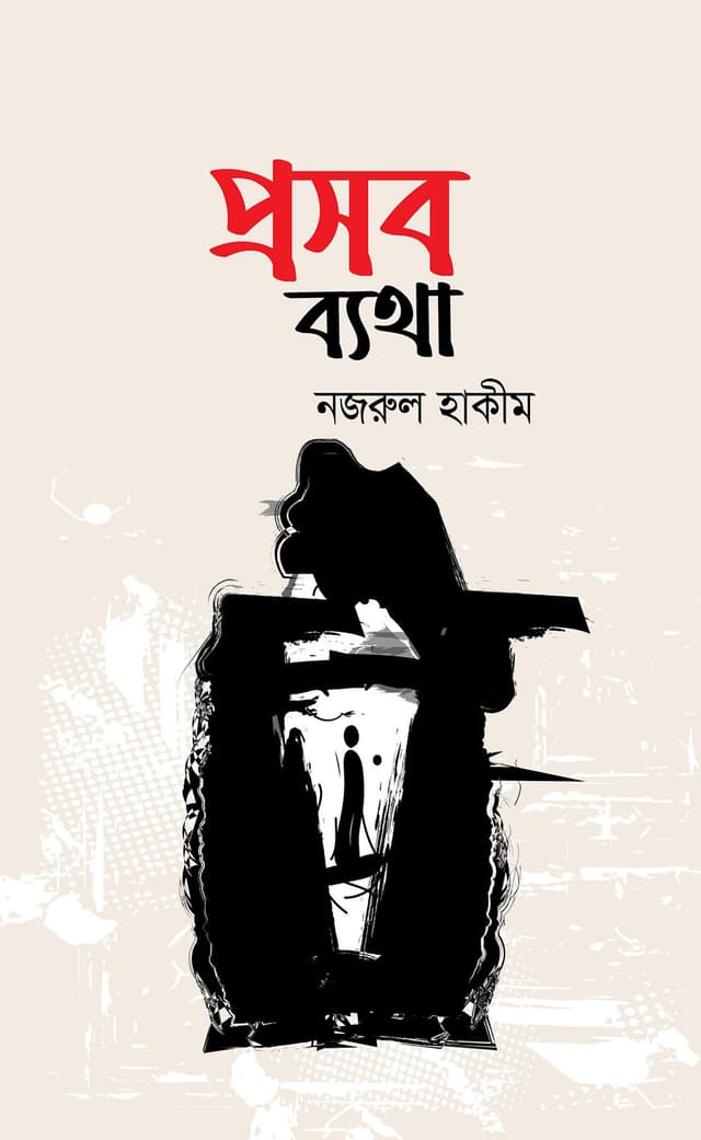 প্রসব ব্যথা (হার্ডকভার) | Prosob Betha (Hardcover)