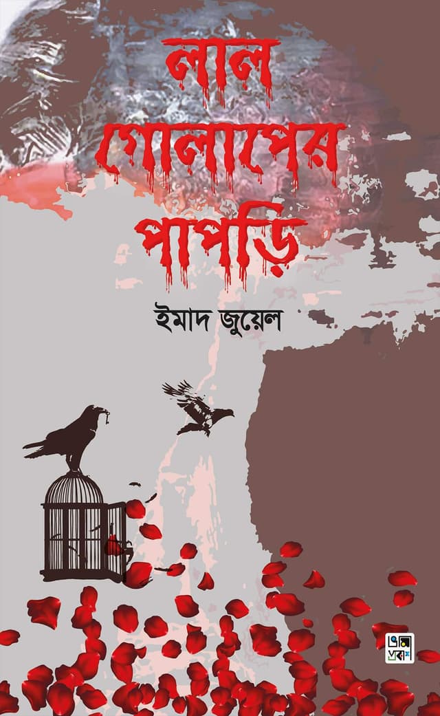লাল গোলাপের পাপড়ি (হার্ডকভার) | Lal Golaper Papri (Hardcover)