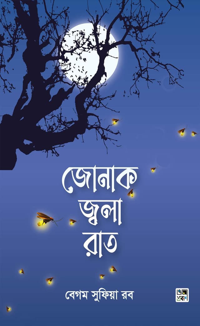 জোনাক জ্বলা রাত | Jonak Jwola Rat