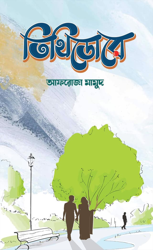তিথিডোরে (হার্ডকভার) | Tithidore (Hardcover)