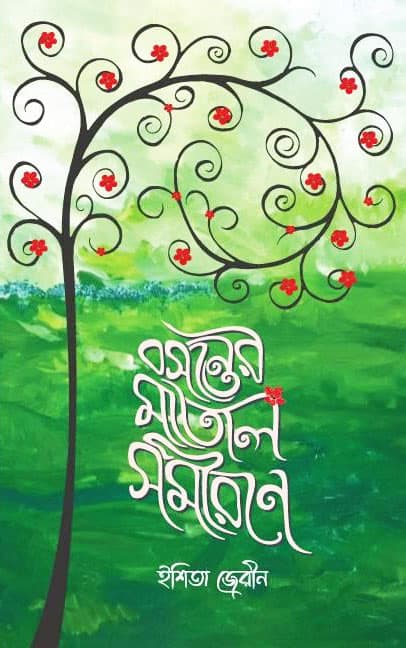 বসন্তের মাতাল সমীরণে (হার্ডকভার) | Bosonter Matal Somirone (Hardcover)